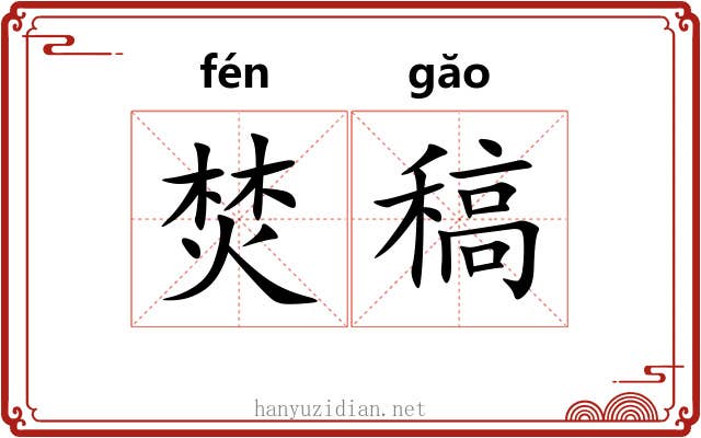 焚稿