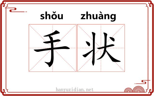 手状