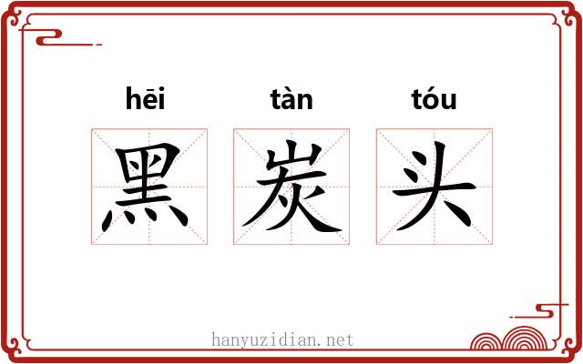 黑炭头