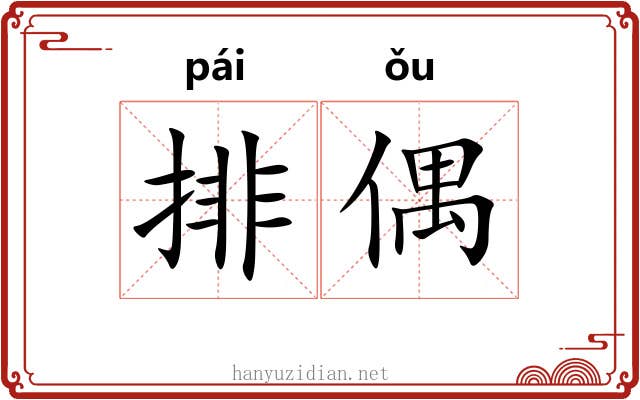 排偶 排偶