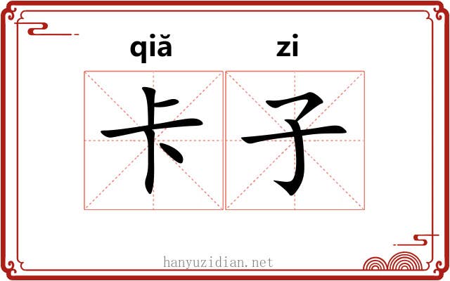 卡子