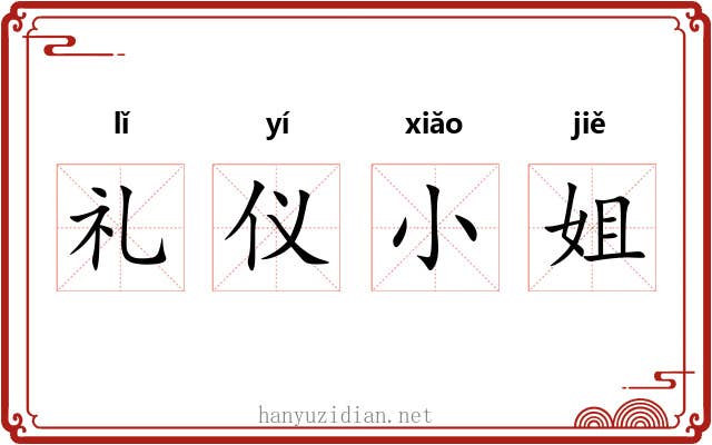 礼仪小姐 礼仪小姐