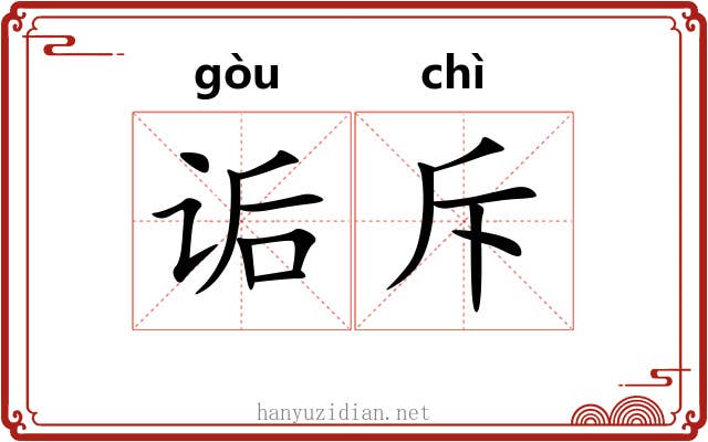 诟斥