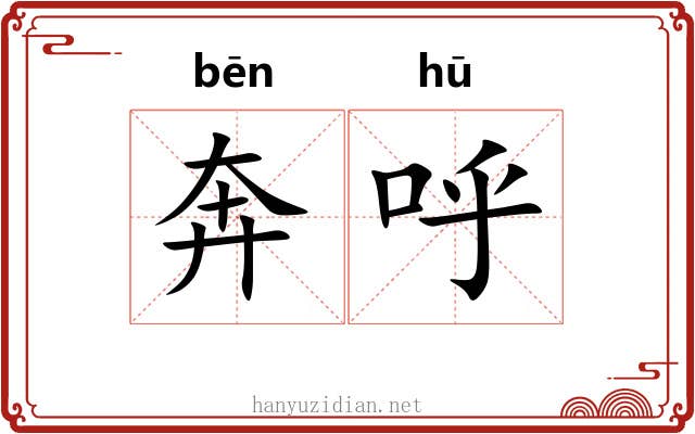 奔呼 奔呼