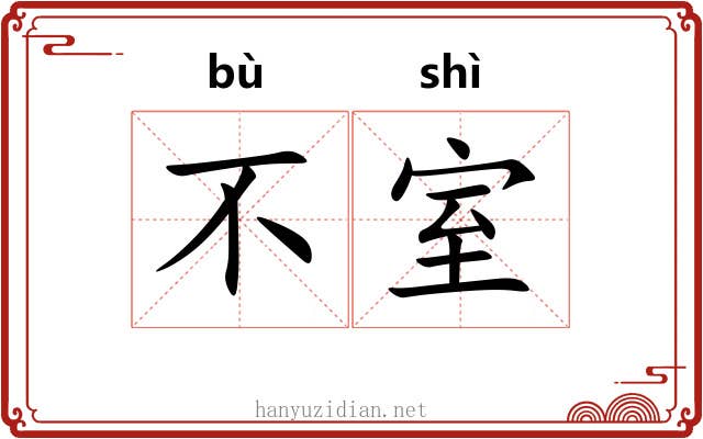 不室 不室