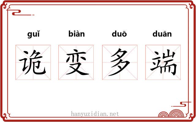诡变多端 诡变多端