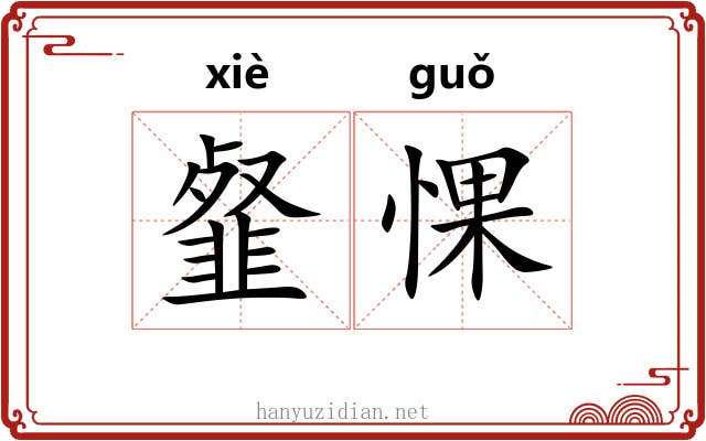 韰惈
