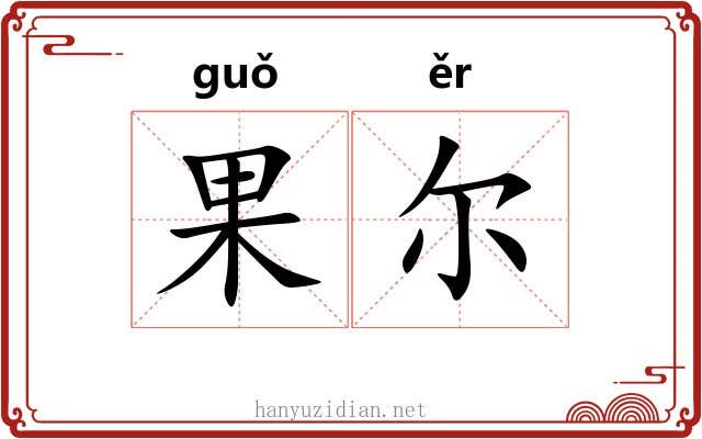 果尔