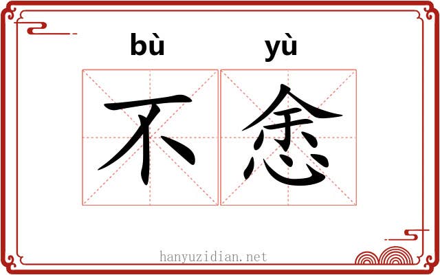 不悆
