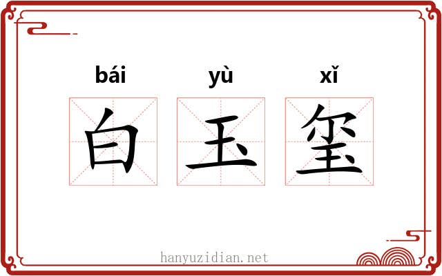 白玉玺