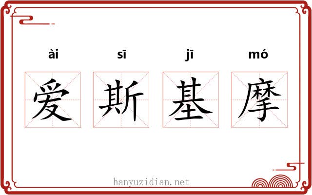 爱斯基摩 爱斯基摩