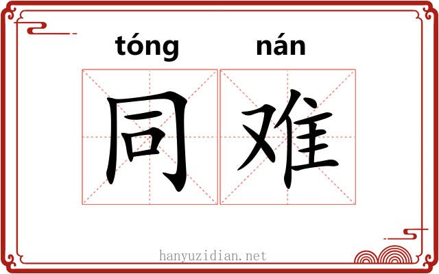 同难