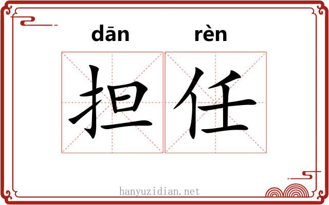 担任