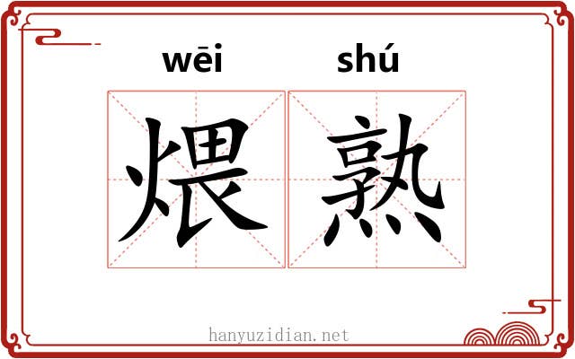 煨熟