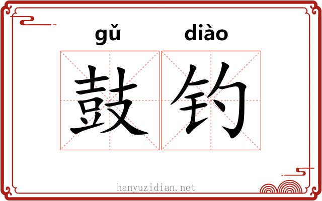 鼓钓