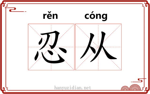 忍从