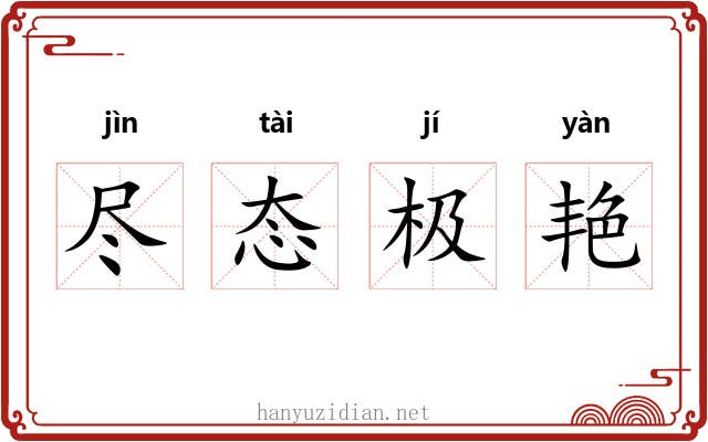尽态极艳 尽态极艳