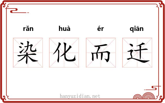 染化而迁 染化而迁