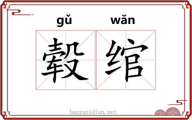 毂绾