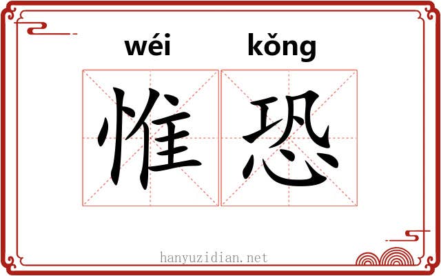 惟恐