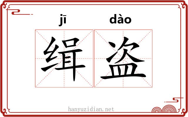 缉盗