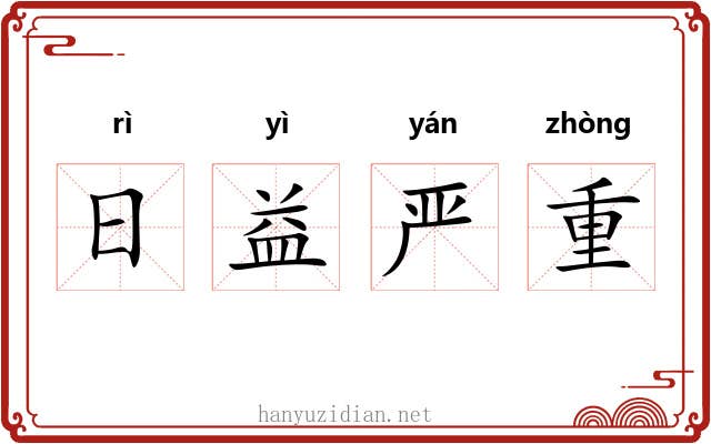 日益严重