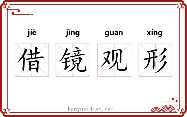 借镜观形 借镜观形