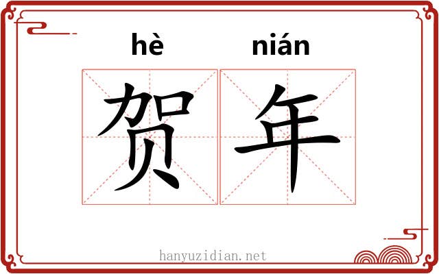 贺年 贺年
