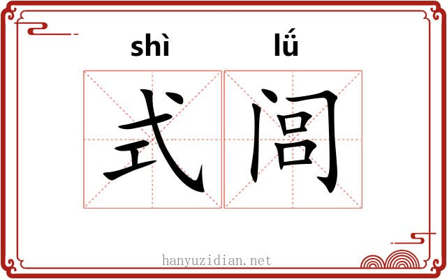 式闾