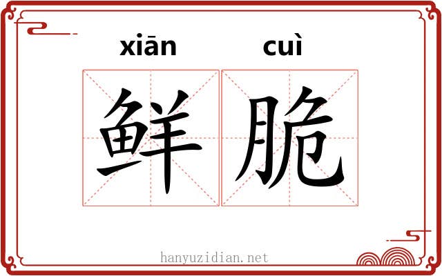 鲜脆