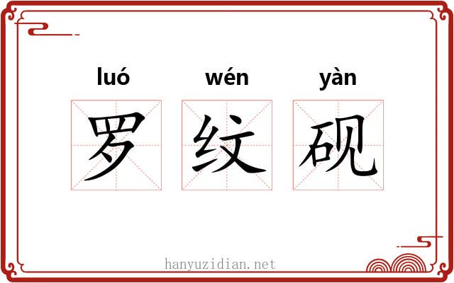 罗纹砚