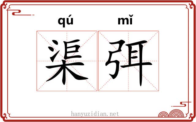 渠弭