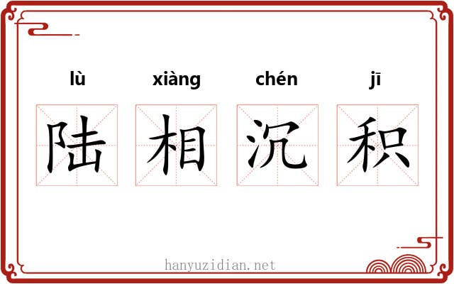 陆相沉积