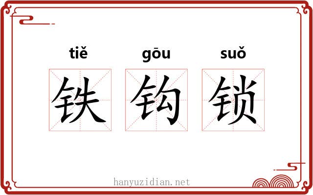 铁钩锁 铁钩锁