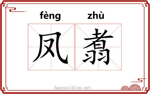 凤翥