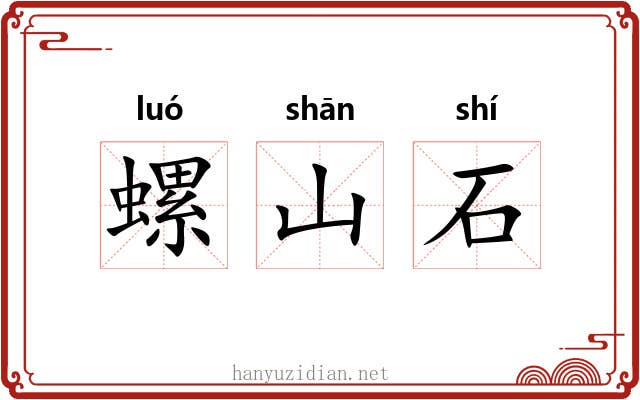 螺山石 螺山石