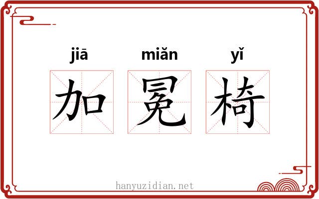 加冕椅