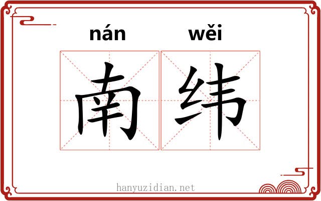 南纬