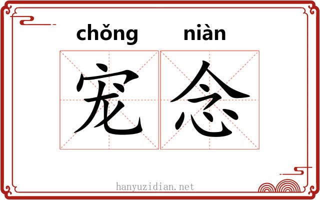 宠念