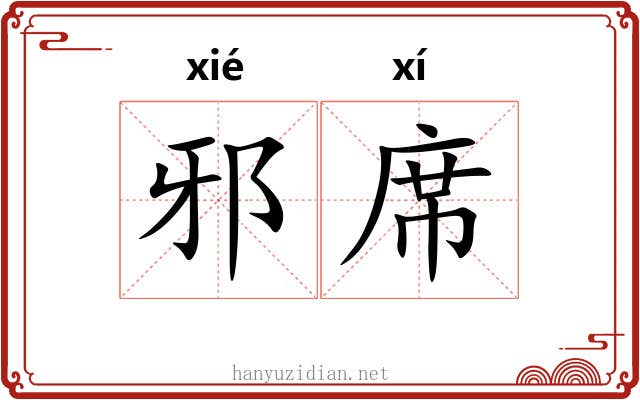 邪席 邪席
