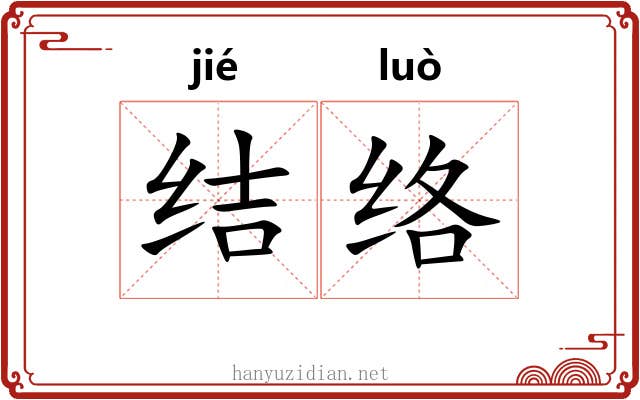 结络 结络
