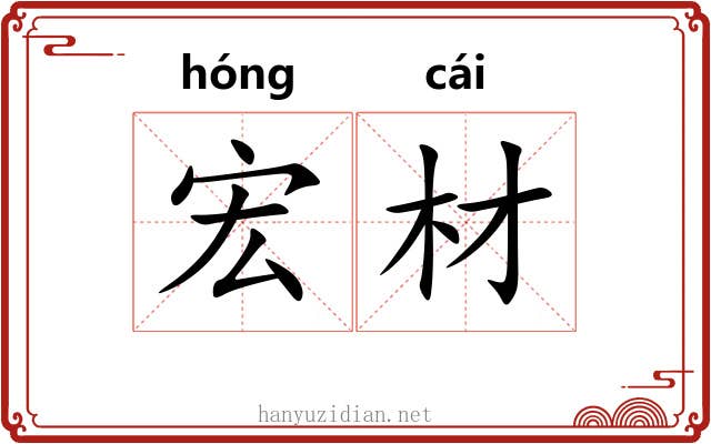 宏材