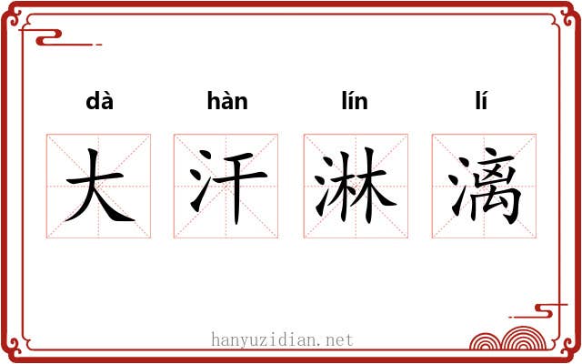 大汗淋漓 大汗淋漓