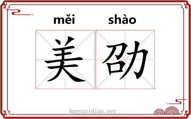 美劭