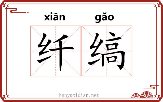 纤缟