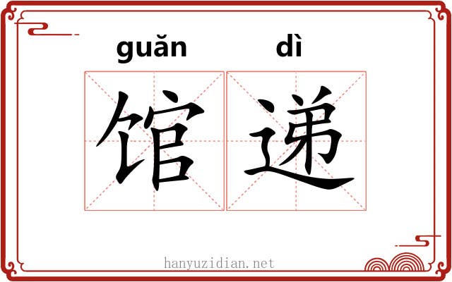 馆递