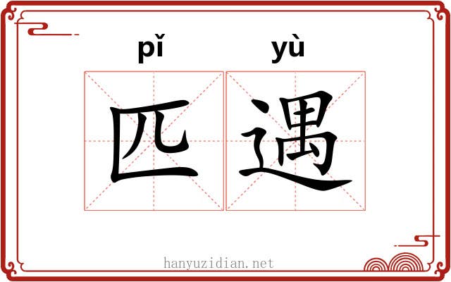匹遇