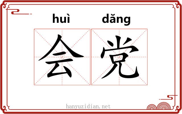 会党 会党