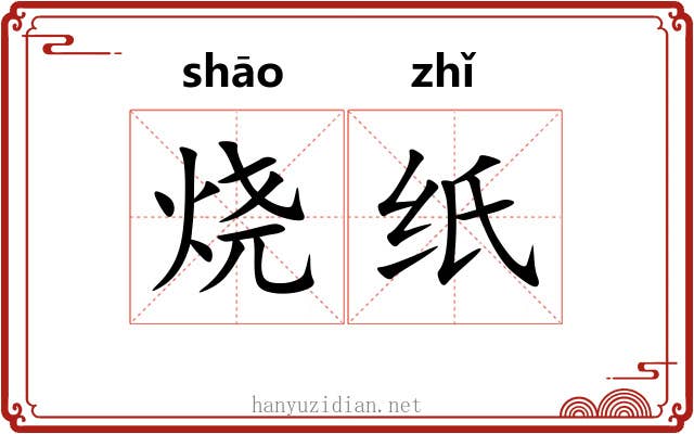 烧纸