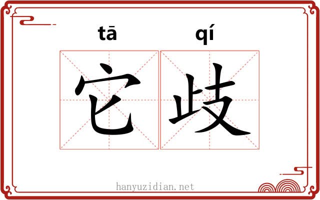 它歧